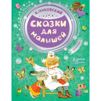 

Книга "СКАЗКИ ДЛЯ МАЛЫШЕЙ"