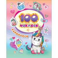 

Книга"100 НАКЛЕЕК.ЕДИНОРОГИ"