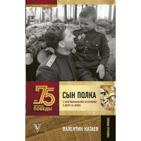 

Книга "СЫН ПОЛКА. С НЕПРИДУМАННЫМИ"