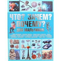 

Книга"ЧТО ЗАЧЕМ ПОЧЕМУ"(Для мальчика)