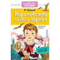 

Книга"КОРОЛЕВСТВО КРИВЫХ ЗЕРКАЛ"