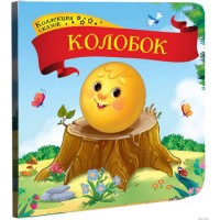 

Книга "КОЛЛЕКЦИЯ СКАЗОК.КОЛОБОК"