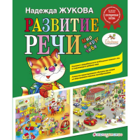 

Книга "РАЗВИТИЕ РЕЧИ: МИР ВОКРУГ ТЕБЯ"