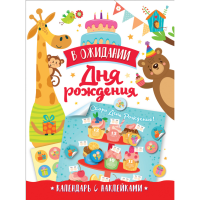 

Календарь"В ОЖИДАНИИ ДНЯ РОЖДЕНИЯ"(бел.)