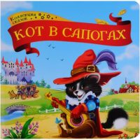 

Книга "КОЛЛЕКЦИЯ СКАЗОК.КОТ В САПОГАХ"