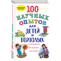 

Книга "100 НАУЧНЫХ ОПЫТОВ ДЛЯ ДЕТЕЙ"