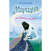 

Книга"МАРИАНА,ИЛИ ДЕВОЧКА ИЗ СТЕКЛА"