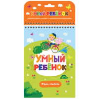 

Книга"УЧУСЬ СЧИТАТЬ"(умный ребенок)