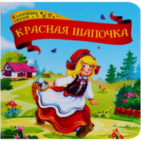 

Книга "КОЛЛЕКЦИЯ СКАЗОК.КРАСНАЯ ШАПОЧКА"