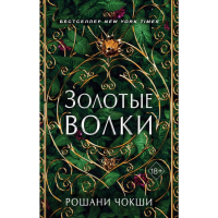 

Книга "ЗОЛОТЫЕ ВОЛКИ"