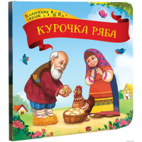 

Книга "КОЛЛЕКЦИЯ СКАЗОК. КУРОЧКА РЯБА"