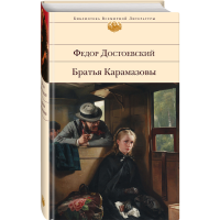 

Книга "БРАТЬЯ КАРАМАЗОВЫ"