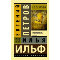 

Книга "12 СТУЛЬЕВ"