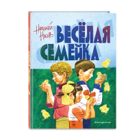 

Книга "ВЕСЕЛАЯ СЕМЕЙКА"(ил.Юдина)