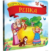 

Книга "КОЛЛЕКЦИЯ СКАЗОК. РЕПКА"