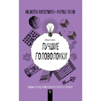 

Книга "ЛУЧШИЕ ГОЛОВОЛОМКИ: НОВЫЙ МЕТОД"