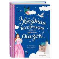 

Книга "ЗВЁЗДНАЯ КОЛЛЕКЦИЯ"(ил. П.Дюран)