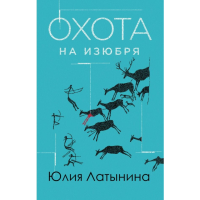 

Книга"ОХОТА НА ИЗЮБРЯ"