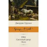 

Книга "1984. СКОТНЫЙ ДВОР. ЭССЕ"