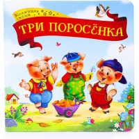 

Книга "КОЛЛЕКЦИЯ СКАЗОК. ТРИ ПОРОСЁНКА"