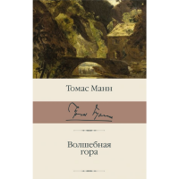 

Книга "ВОЛШЕБНАЯ ГОРА"