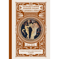 

Книга "ЛЕГЕН И МИФЫ ДР ГРЕЦИИ И ДР РИМА"