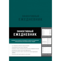 

Книга "ЭФФЕКТИВНЫЙ ЕЖЕДНЕВНИК"(изумруд)