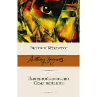 

Книга "ЗАВОДНОЙ АПЕЛЬСИН. СЕМЯ ЖЕЛАНИЯ"