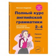 Книга «Полный курс английской грамматики для учащихся начальной школы».
