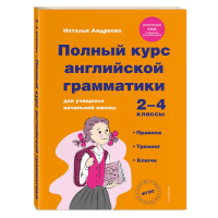 

Книга "ПОЛНЫЙ КУРС АНГЛ ГРАМ НАЧ ШК"