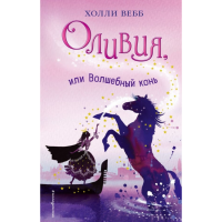 

Книга"ОЛИВИЯ, ИЛИ ВОЛШЕБНЫЙ КОНЬ"