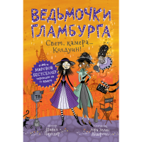 

Книга"ВЕДЬМОЧКИ ГЛАМБУРГА"