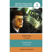 

Книга"11/22/63"ЛЕГКО ЧИТАЕМ ПО-АНГЛИЙС"