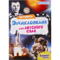 

Книга"КОСМОС"(активити-энц.)