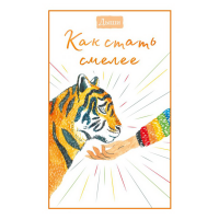 

Книга "ДЫШИ. КАК СТАТЬ СМЕЛЕЕ"
