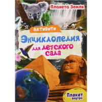 

Книга"ПЛАНЕТА ЗЕМЛЯ"(активити-энц.)