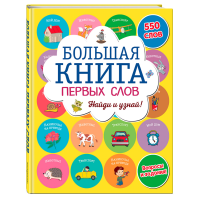 

Книга "БОЛЬШАЯ КНИГА ПЕРВЫХ СЛОВ"
