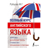 

Книга "ПОЛНЫЙ КУРС АНГЛИЙСКОГО ЯЗЫКА"