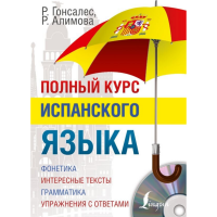 

Книга "ПОЛНЫЙ КУРС ИСПАНСКОГО ЯЗЫКА +CD"