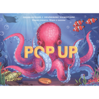 

Книга"МОРЯ И ОКЕАНЫ"(POP-UP энц.)