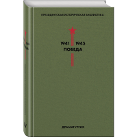 

Книга "БИБЛИОТЕКА ПОБЕДЫ. ТОМ 4"