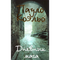 

Книга "ДНЕВНИК МАГА"