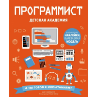 

Книга"ПРОГРАММИСТ.ДЕТСКАЯ АКАДЕМИЯ"