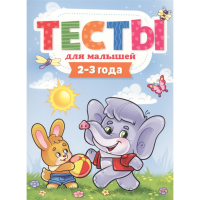 

Книга "ТЕСТЫ ДЛЯ МАЛЫШЕЙ. 2-3 ГОДА"