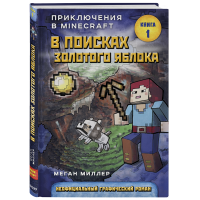 

Книга "В ПОИСКАХ ЗОЛОТОГО ЯБЛОКА.КНИГА1"