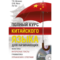 

Книга "ПОЛН КУРС КИТАЙСКОГО ЯЗЫКА + CD"