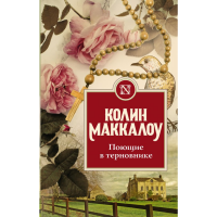 

Книга "ПОЮЩИЕ В ТЕРНОВНИКЕ"