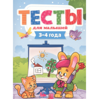 

Книга "ТЕСТЫ ДЛЯ МАЛЫШЕЙ. 3-4 ГОДА"