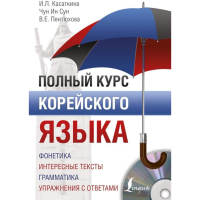 

Книга "ПОЛНЫЙ КУРС КОРЕЙСКОГО ЯЗЫКА +CD"