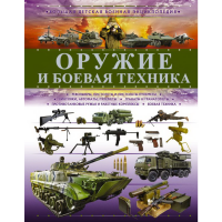 

Книга "ОРУЖИЕ И БОЕВАЯ ТЕХНИКА"